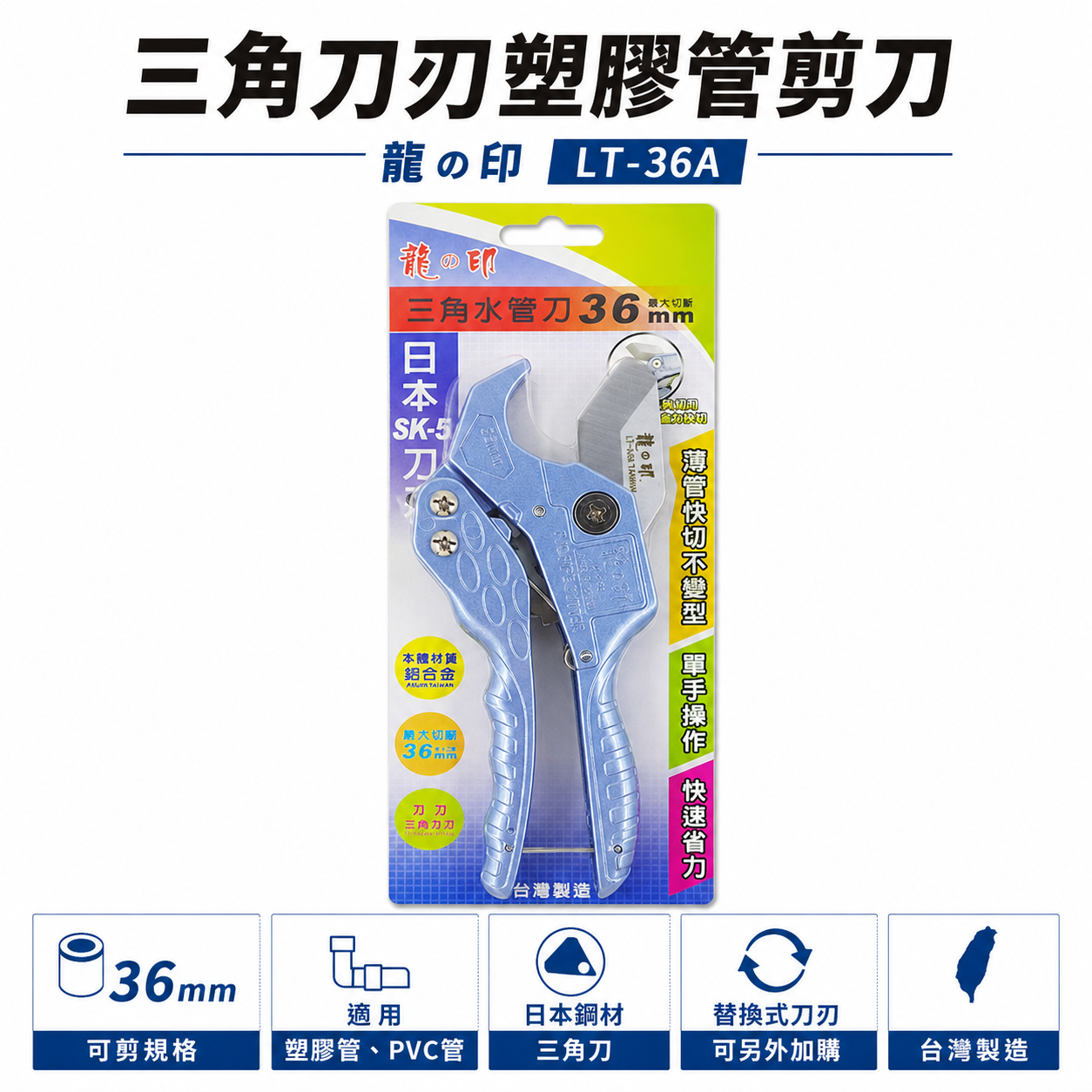 龍之印 台灣製｜日本三角刀刃PVC水管剪刀 36mm 塑膠管水管刀 快速退刀塑膠切管刀 薄管快切｜LT-38 LT-36A