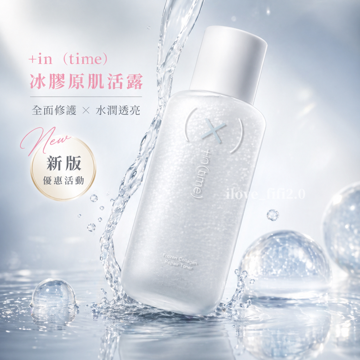 水裸肌調理露升級版💎+in time 冰膠原肌活露 化妝水 時光姬新品 天生美