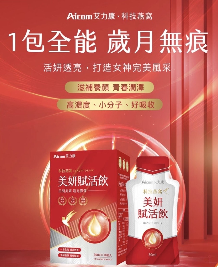 總代理🤍Aicom 科技燕窩賦活飲 科技燕窩美妍賦活飲 侯佩岑 林志玲 燕窩飲