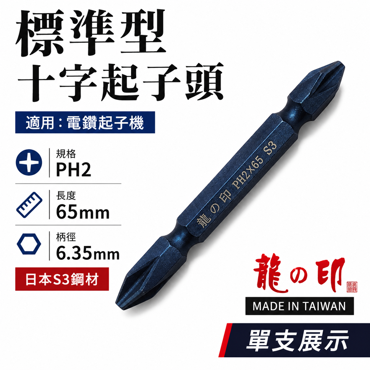 1支 ｜台灣製 日本S3材質 龍之印｜規格PH2 長65mm｜雙十字起子頭 六角軸十字起子頭 十字頭 NO2