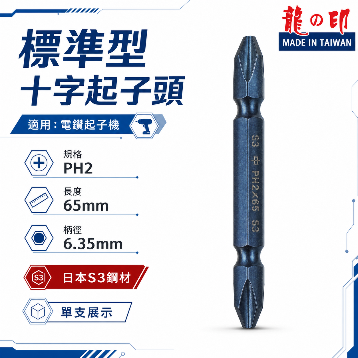 1支 ｜台灣製 日本S3材質 龍之印｜規格PH2 長65mm｜雙十字起子頭 六角軸十字起子頭 十字頭 NO2
