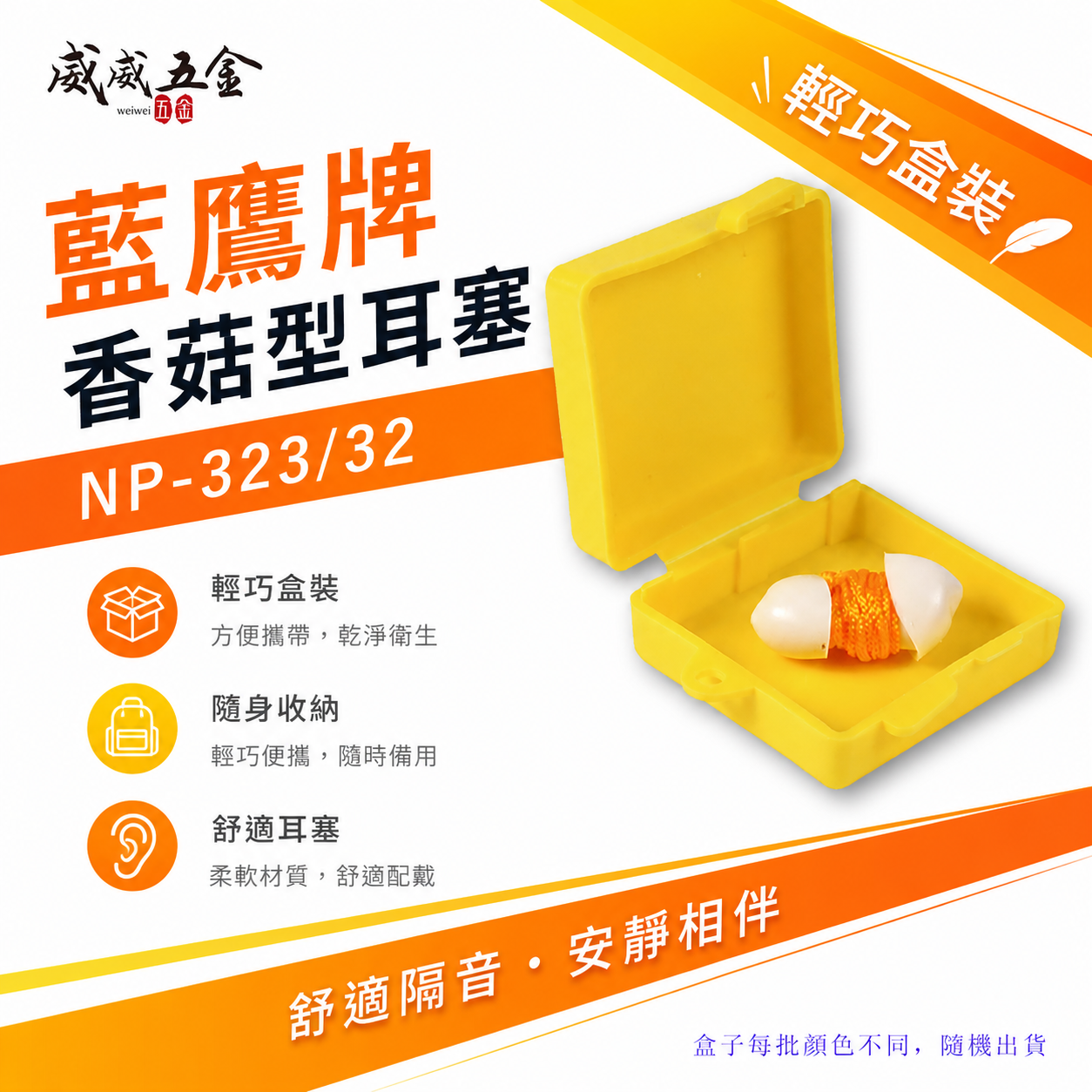 1組-附盒子｜台灣製 藍鷹牌｜草菇型耳塞 有線耳塞 軟質PVC附線耳塞 帶線型防音耳塞｜NP-323