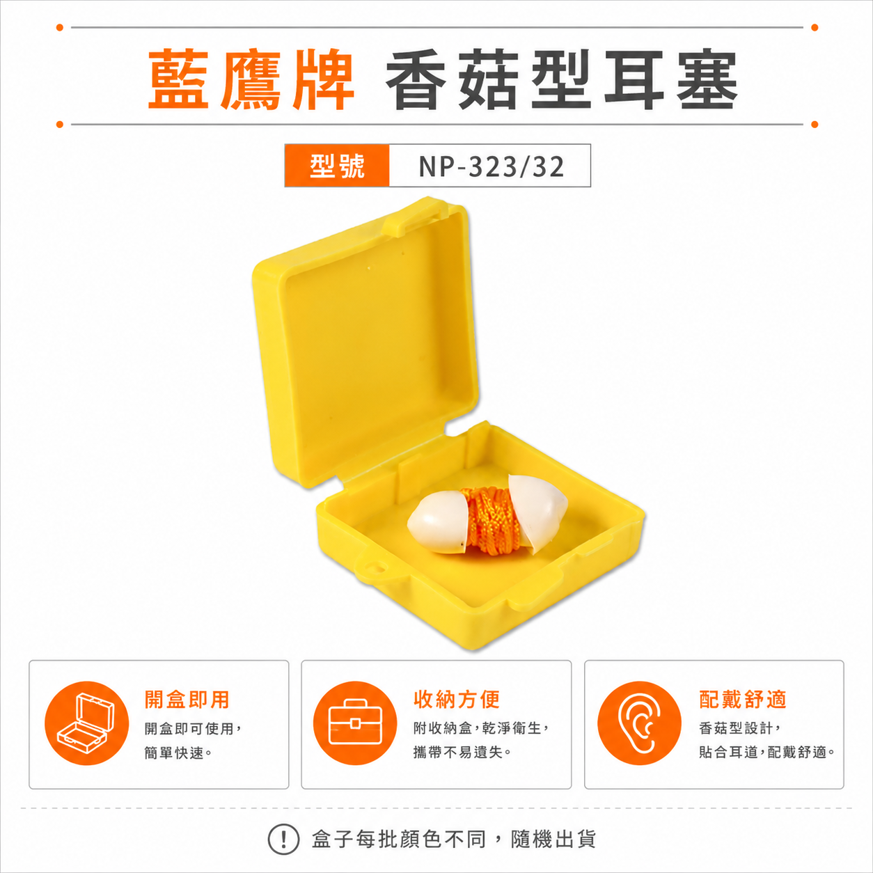 1組-附盒子｜台灣製 藍鷹牌｜草菇型耳塞 有線耳塞 軟質PVC附線耳塞 帶線型防音耳塞｜NP-323