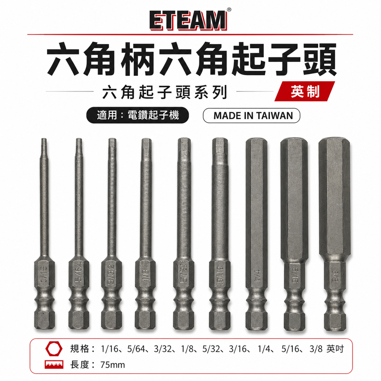 ETEAM 一等 台灣製｜公制 2.5-10mm 英制｜長75mm 單頭六角頭 六角軸六角棒 單頭六角起子頭
