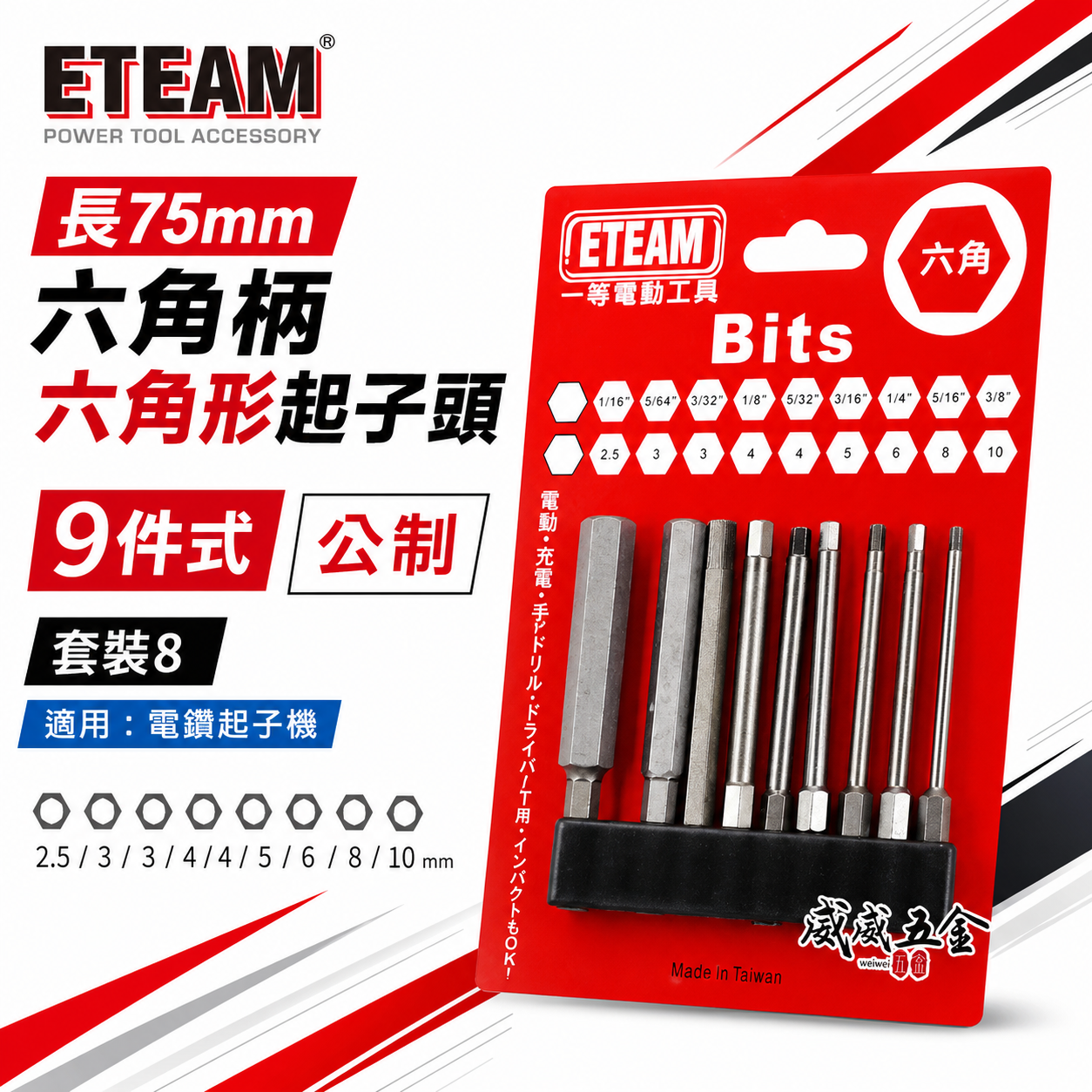 ETEAM 一等｜公制 2.5-10mm 長 75mm 六角柄內六角起子頭 單頭六角頭起子頭｜9支組｜台灣製