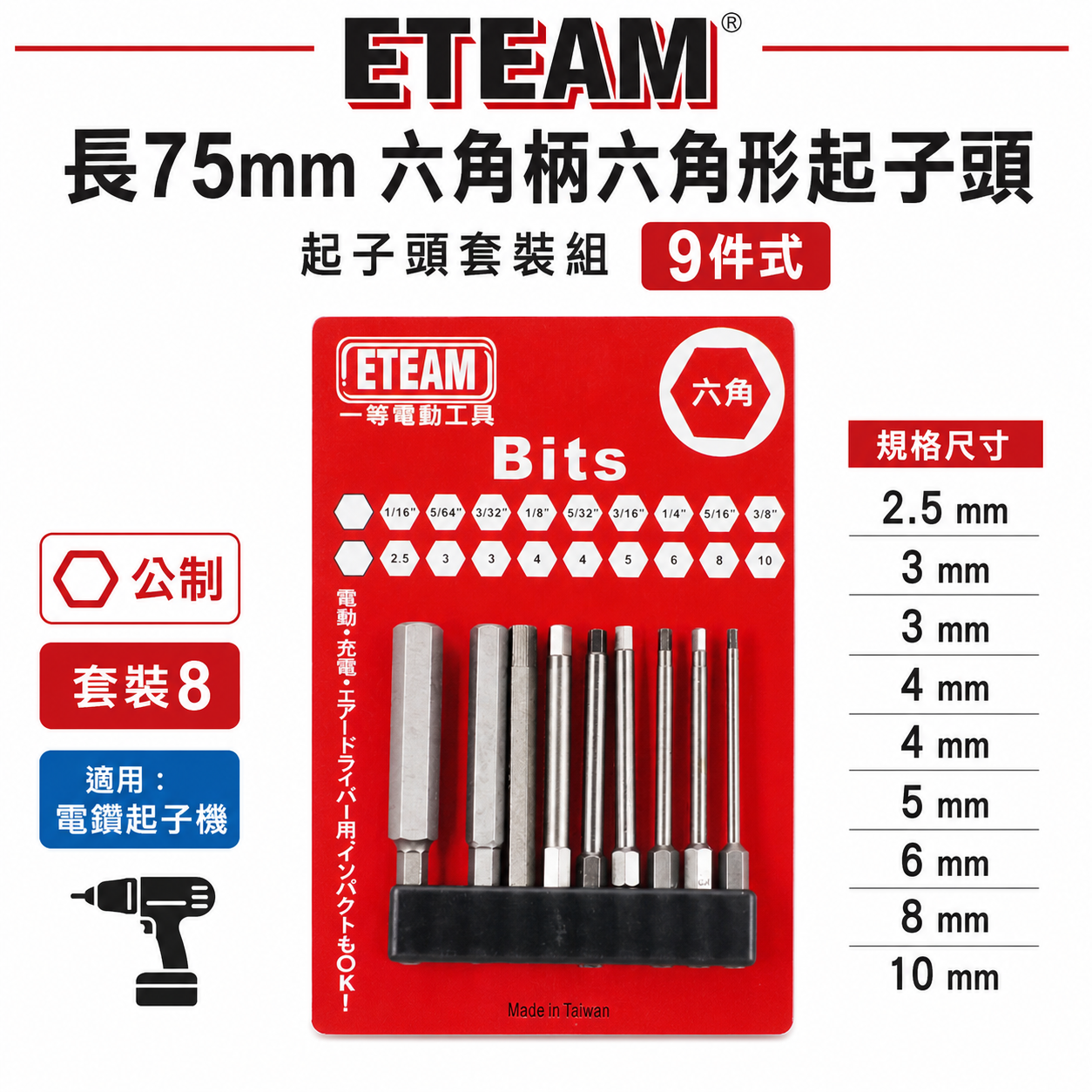 ETEAM 一等｜公制 2.5-10mm 長 75mm 六角柄內六角起子頭 單頭六角頭起子頭｜9支組｜台灣製