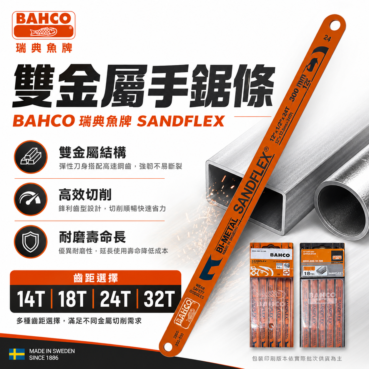 零售｜瑞典 BAHCO 魚牌 八口魚｜橘色雙金屬｜12"手鋸片 手鋸條 鋸刃｜14T-18T-24T-32T