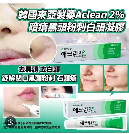 [D3046] 韓國東亞製藥Aclean 2%暗瘡黑頭粉刺白頭凝膠(20g)
