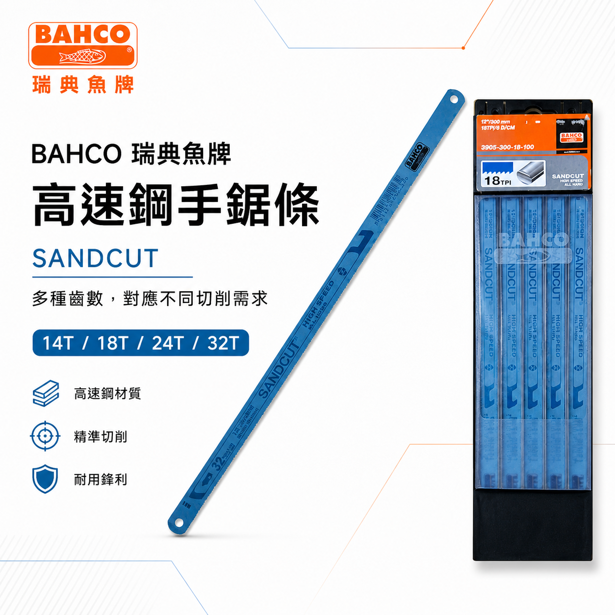 零售｜瑞典BAHCO 魚牌八口魚｜藍色高速鋼｜12