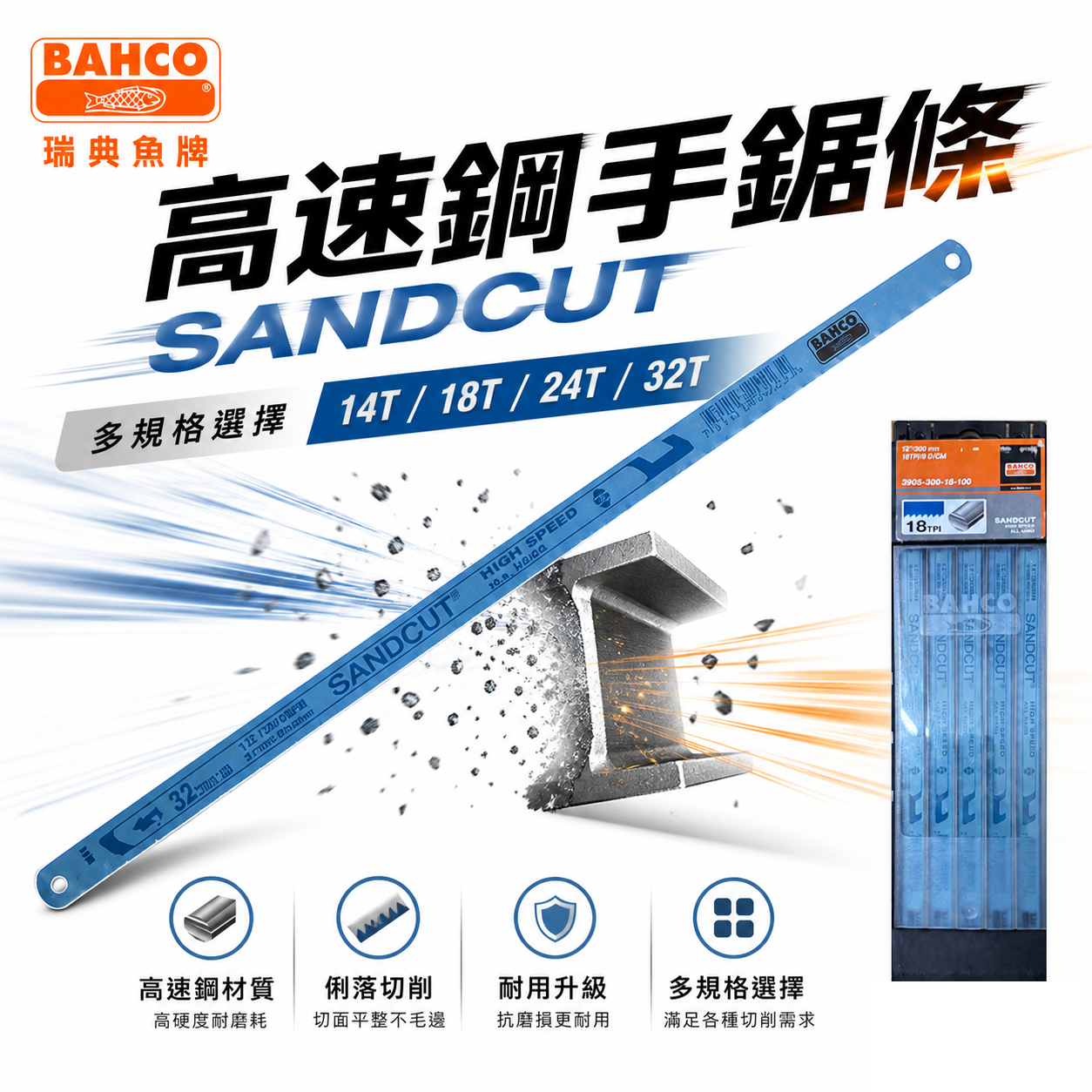 瑞典 BAHCO 魚牌 八口魚｜藍色高速鋼｜12"手鋸片 手鋸條 鋸刃｜14T-18T-24T-32T