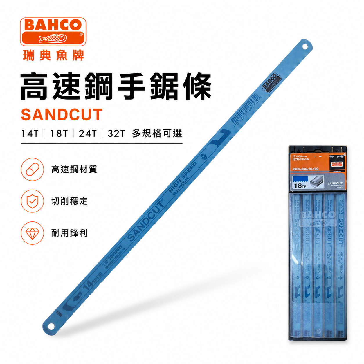 瑞典 BAHCO 魚牌 八口魚｜藍色高速鋼｜12"手鋸片 手鋸條 鋸刃｜14T-18T-24T-32T