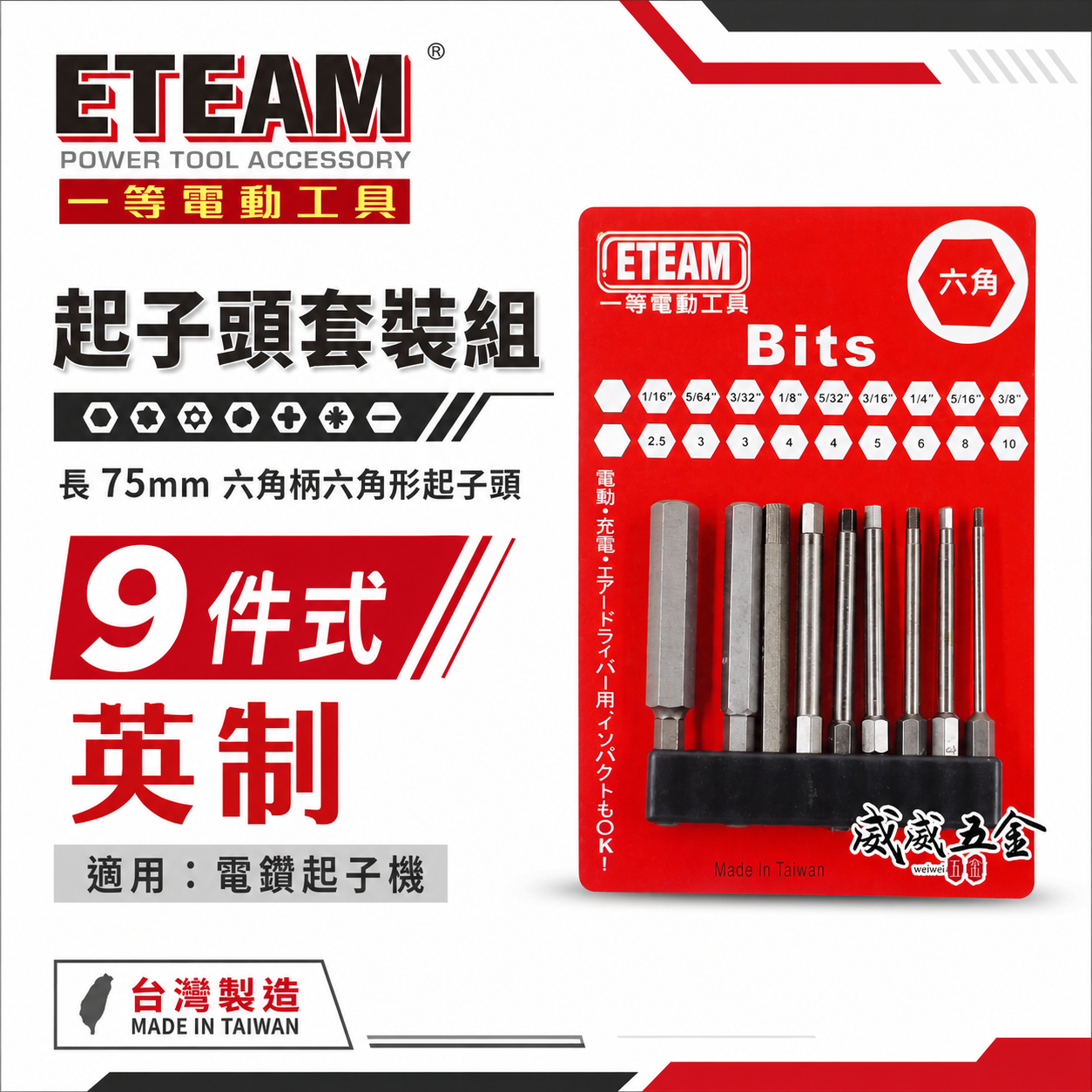 ETEAM 一等｜英制1/16-3/8" 長 75mm 六角柄內六角起子頭 單頭六角頭起子頭｜9支組｜台灣製