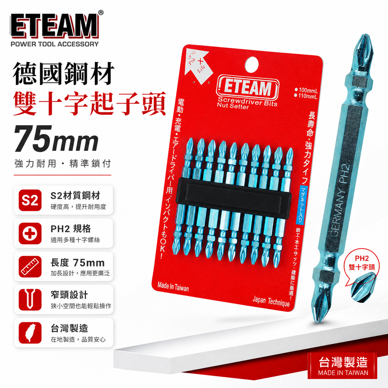 單支 台灣製｜ETEAM 一等 台灣製-德國鋼材｜規格 PH2 長75mm 藍色-雙頭十字頭 雙十字起子頭｜G75