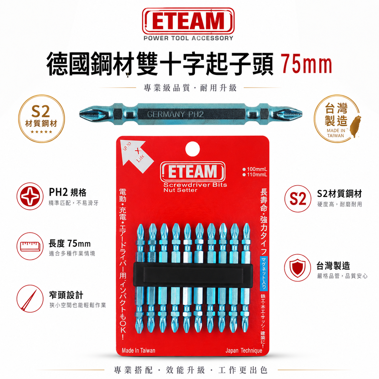 單支 台灣製｜ETEAM 一等 台灣製-德國鋼材｜規格 PH2 長75mm 藍色-雙頭十字頭 雙十字起子頭｜G75