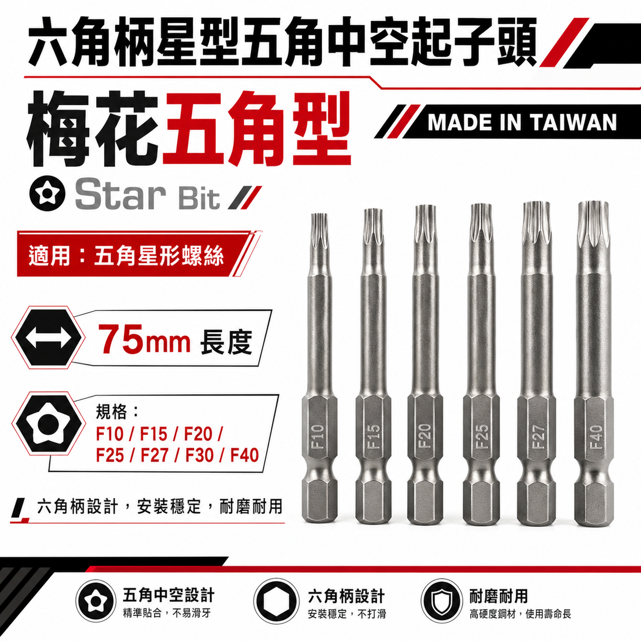 ETEAM 一等 台灣製 五角星型｜零售T10-T40 長75mm 六角柄五角星型中空起子頭｜單頭六角軸5角