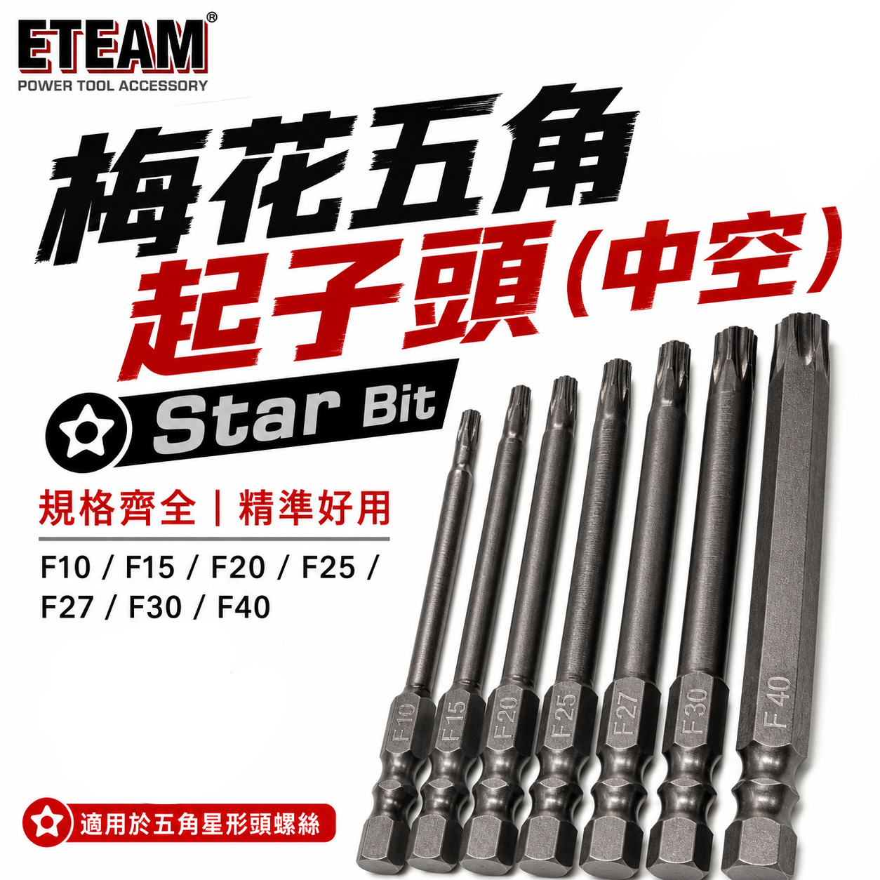 ETEAM 一等 五角星型｜F10-F40 長75mm 六角柄五角星型中空起子頭｜單頭六角軸梅花5角｜台灣製