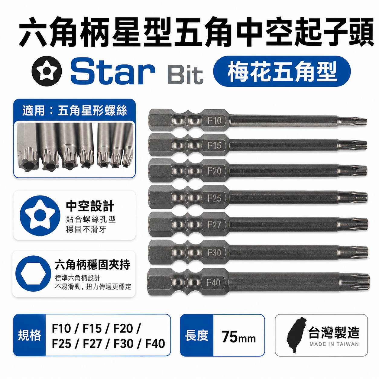 ETEAM 一等 五角星型｜F10-F40 長75mm 六角柄五角星型中空起子頭｜單頭六角軸梅花5角｜台灣製