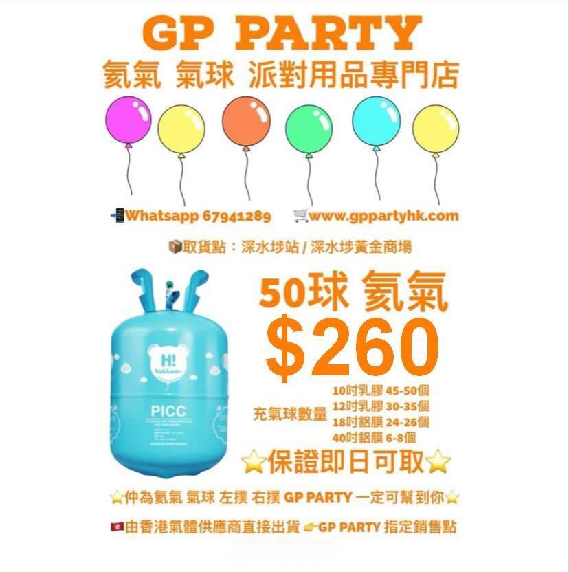 13L 50球高純氦氣 $260 👉大量現貨，即日可取