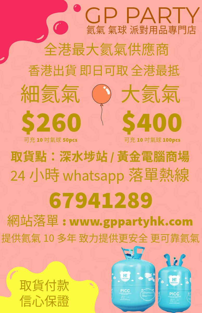 現貨氦氣 (13L 50球高純氦氣$260) / (22L 100球高純氦氣$400) 👉即日可取