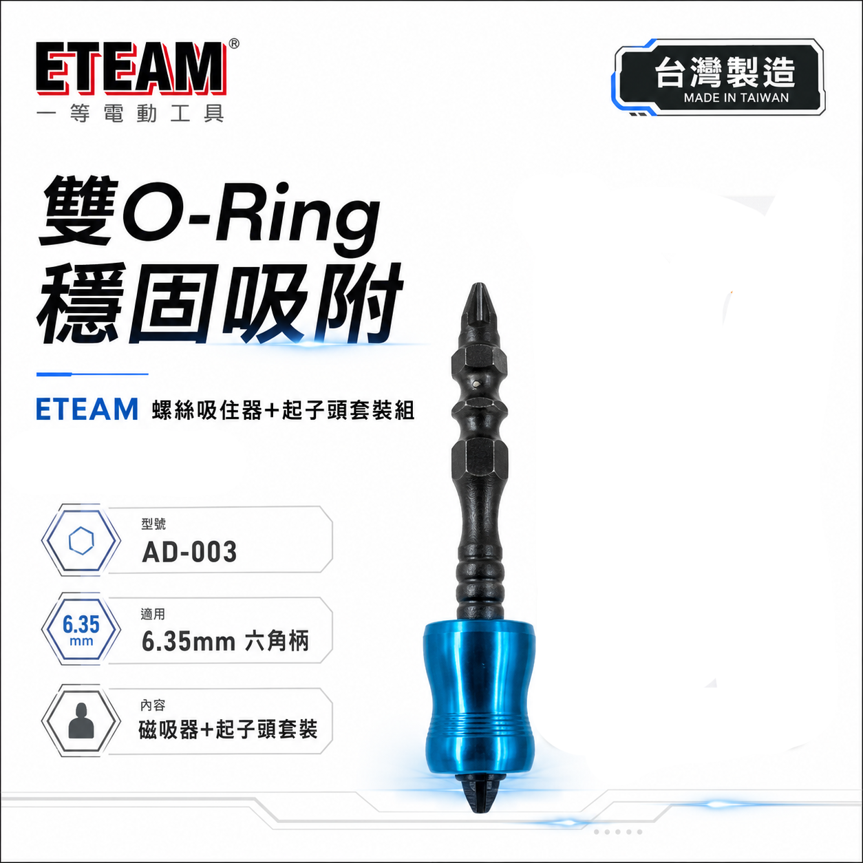 ETEAM 一等 台灣製｜雙O-Ring螺絲吸住器+起子頭套裝組｜6.35mm起子頭磁鐵吸住器｜AD-003