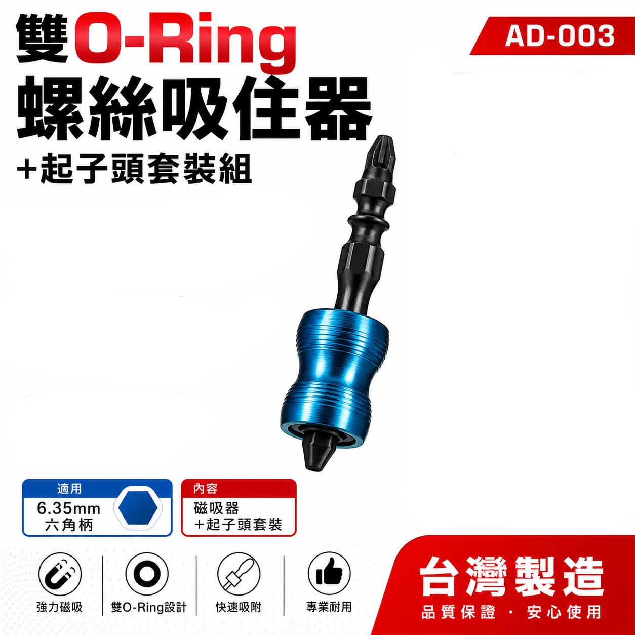 ETEAM 一等 台灣製｜雙O-Ring螺絲吸住器+起子頭套裝組｜6.35mm起子頭磁鐵吸住器｜AD-003