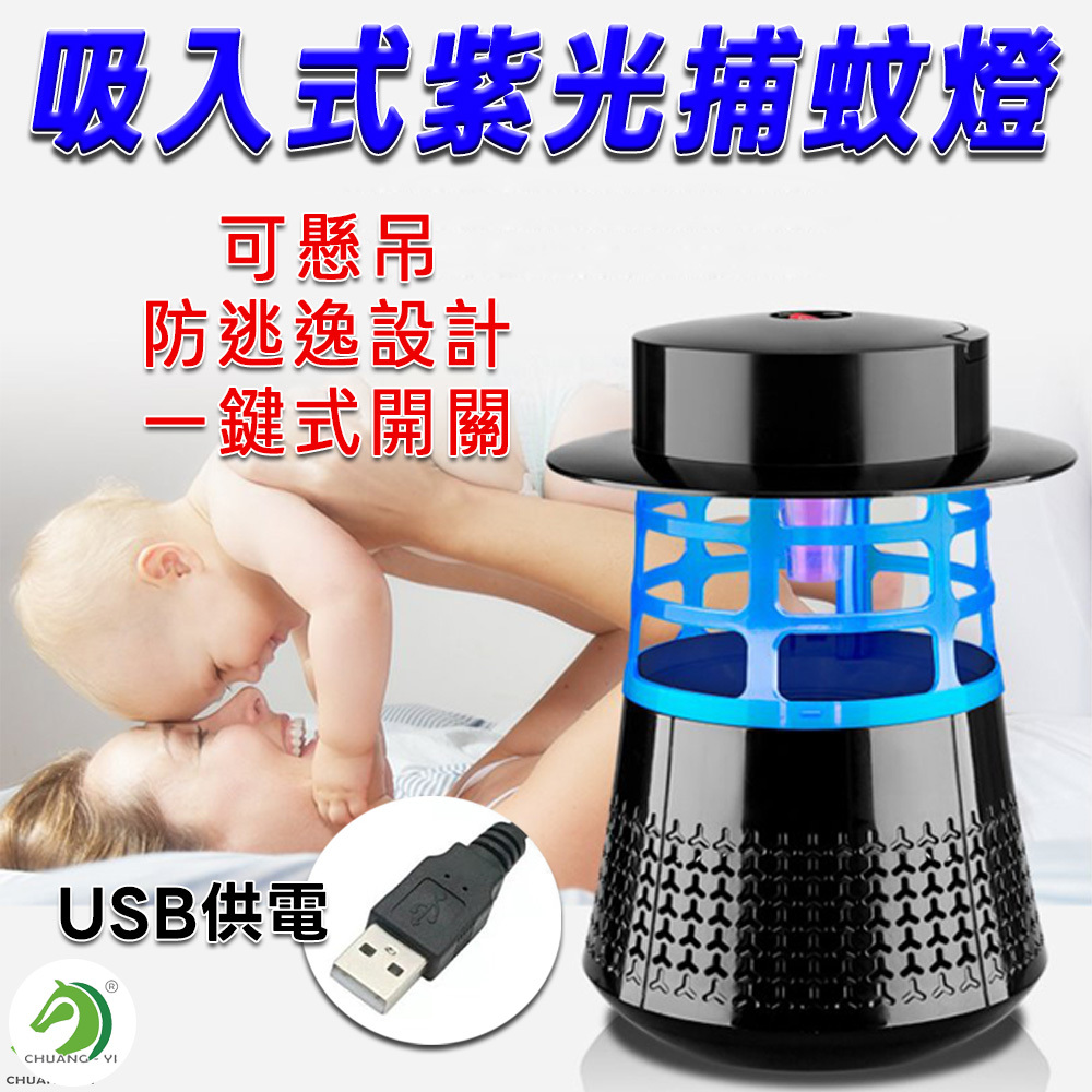 吸入式紫光捕蚊燈 贈誘蚊包 #B15006