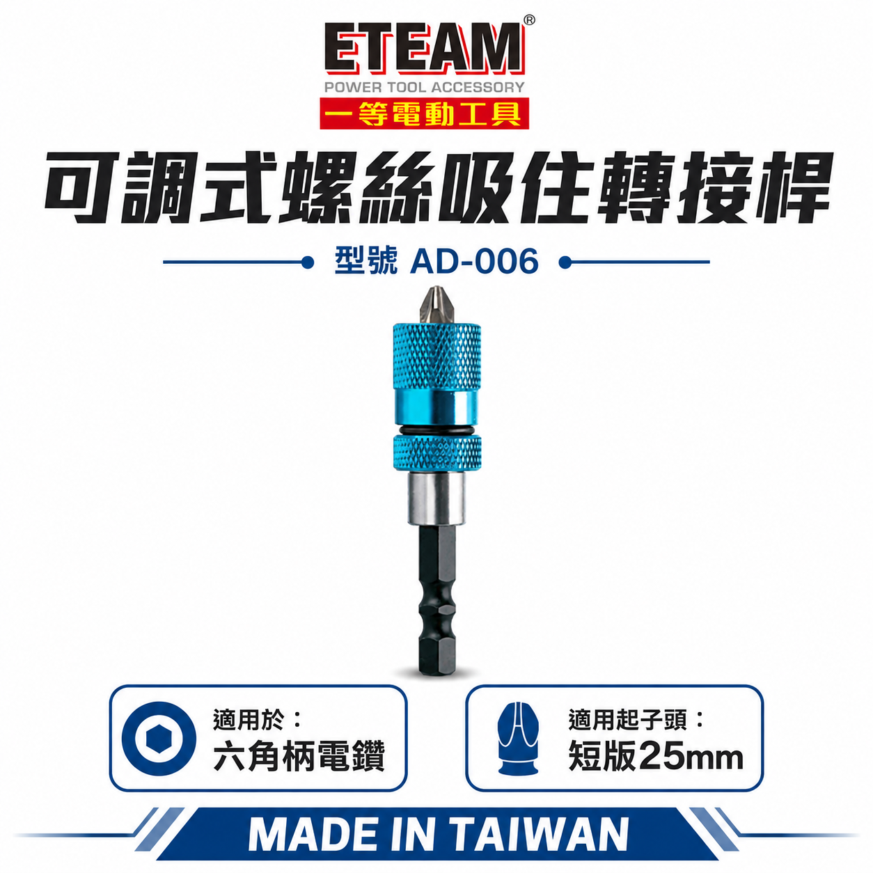 ETEAM 一等｜六角柄可調式螺絲吸住器 六角軸磁性起子頭接桿 六角轉接25mm短版起子頭+吸附器｜AD-006｜台灣製