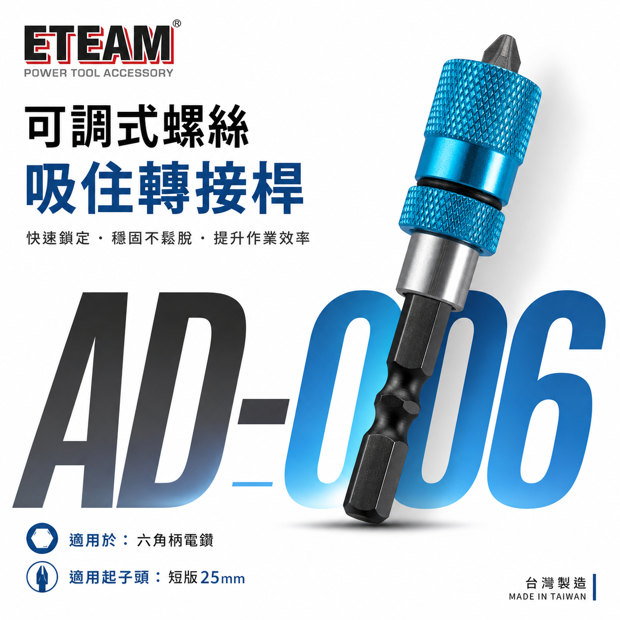 ETEAM 一等｜六角柄可調式螺絲吸住器 六角軸磁性起子頭接桿 六角轉接25mm短版起子頭+吸附器｜AD-006｜台灣製