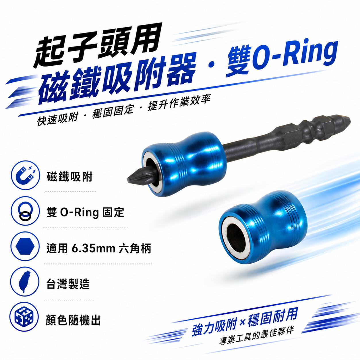 1顆｜ETEAM 一等 台灣製｜裸裝起子頭用磁鐵吸附器 雙O-Ring起子頭磁鐵吸住器｜起子頭-需另外購買