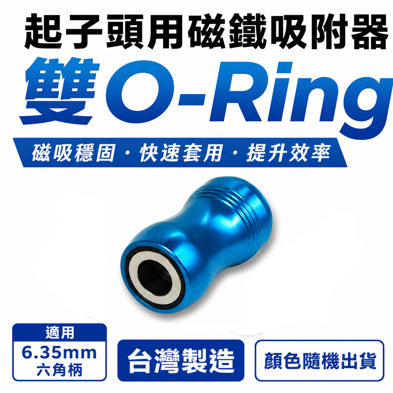 1顆｜ETEAM 一等 台灣製｜裸裝起子頭用磁鐵吸附器 雙O-Ring起子頭磁鐵吸住器｜起子頭-需另外購買