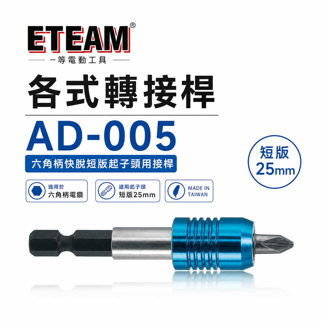 ETEAM 一等｜六角柄快脫短版起子頭接桿 單手磁浮彈跳快脫接桿+磁吸環 起子頭接桿｜AD-005｜台灣製