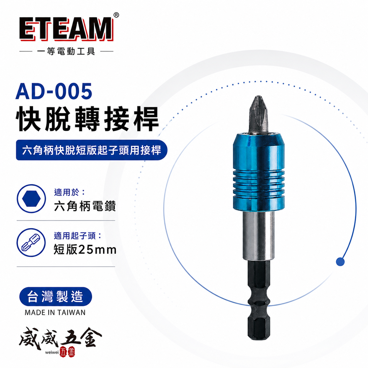 ETEAM 一等｜六角柄快脫短版起子頭接桿 單手磁浮彈跳快脫接桿+磁吸環 起子頭接桿｜AD-005｜台灣製