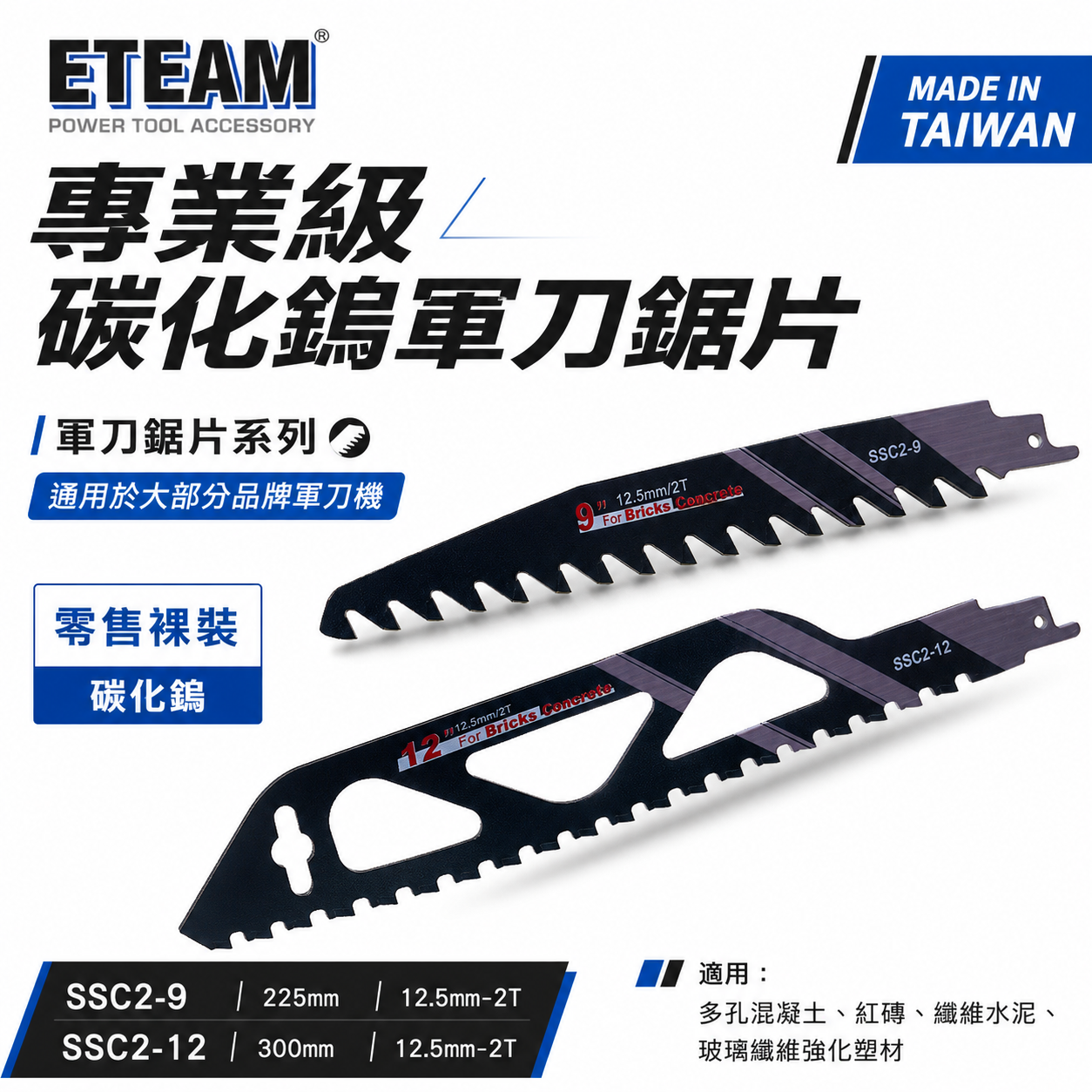 ETEAM 一等｜混凝土 紅磚 切割片 纖維水泥玻璃強化樹脂用切片 2T 碳化鎢軍刀鋸片｜SSC2-9 SSC2-12