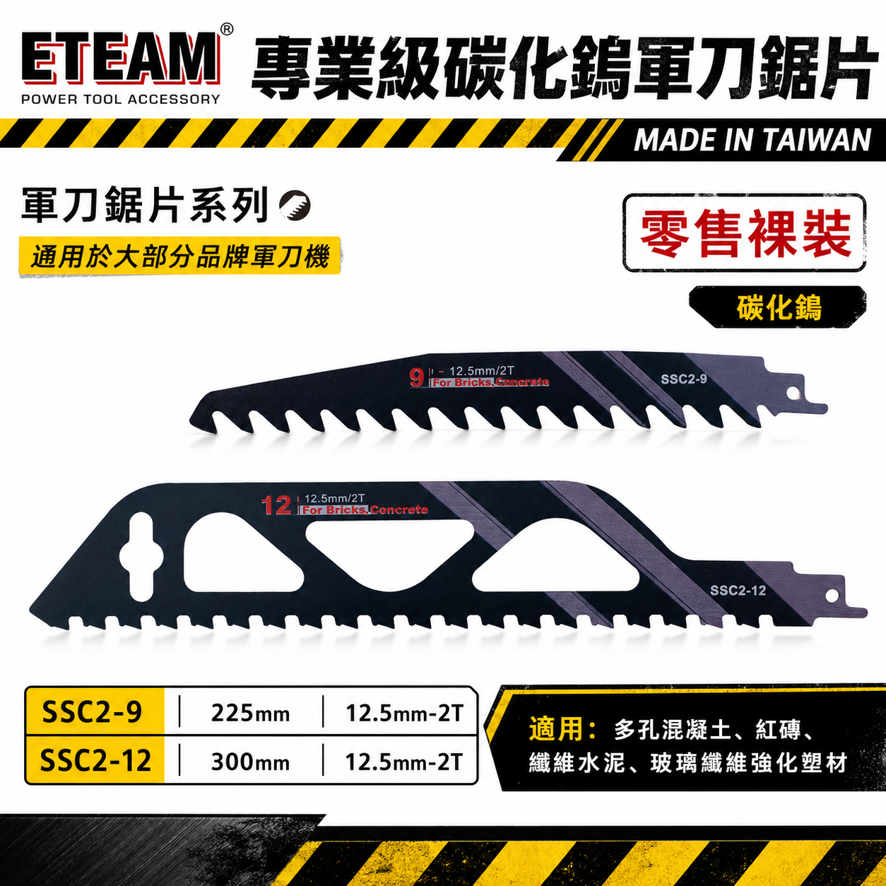ETEAM 一等｜混凝土 紅磚 切割片 纖維水泥玻璃強化樹脂用切片 2T 碳化鎢軍刀鋸片｜SSC2-9 SSC2-12