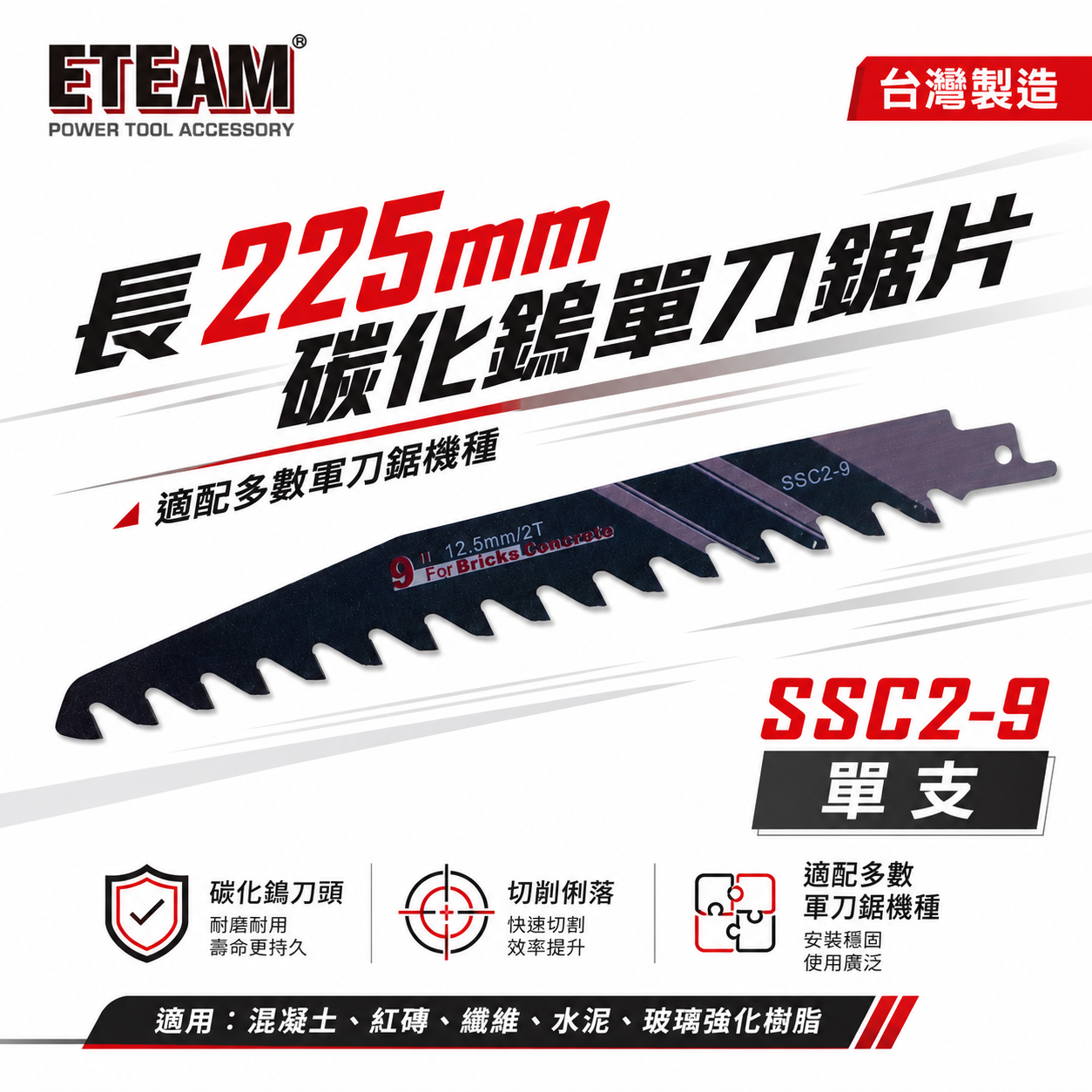 ETEAM 一等｜長225mm 碳化鎢軍刀鋸片 混凝土紅磚纖維水泥玻璃強化樹脂用切片 切割片｜SSC2-9
