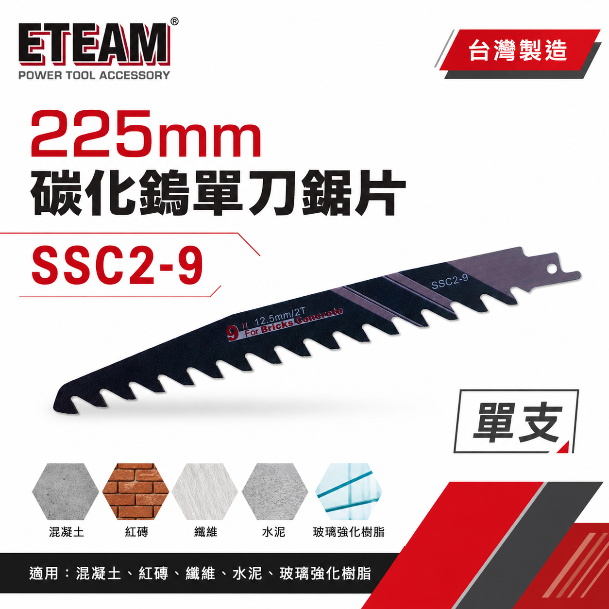 ETEAM 一等｜長225mm 碳化鎢軍刀鋸片 混凝土紅磚纖維水泥玻璃強化樹脂用切片 切割片｜SSC2-9