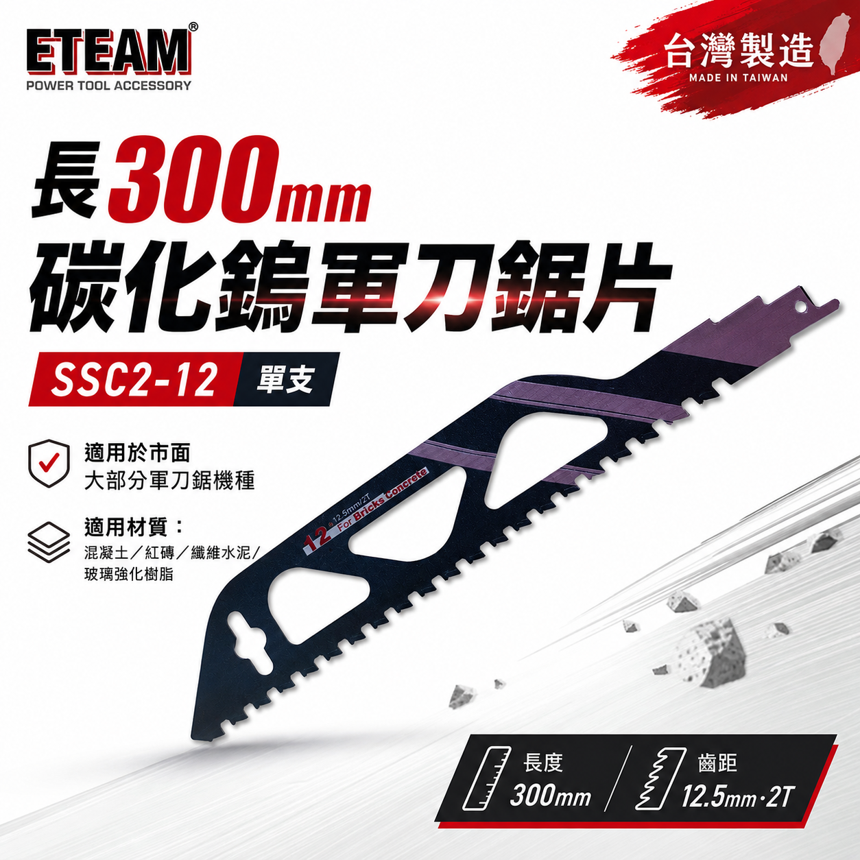 ETEAM 一等｜長300mm 碳化鎢軍刀鋸片｜混凝土紅磚 纖維水泥玻璃強化樹脂用切片｜SSC2-12