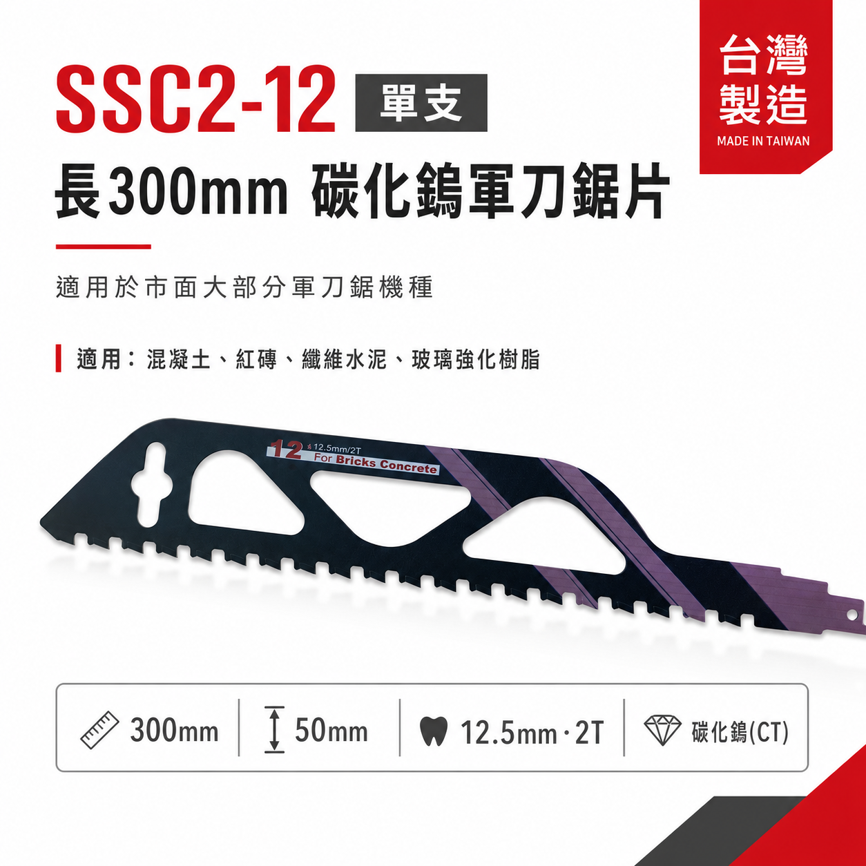 ETEAM 一等｜長300mm 碳化鎢軍刀鋸片｜混凝土紅磚 纖維水泥玻璃強化樹脂用切片｜SSC2-12