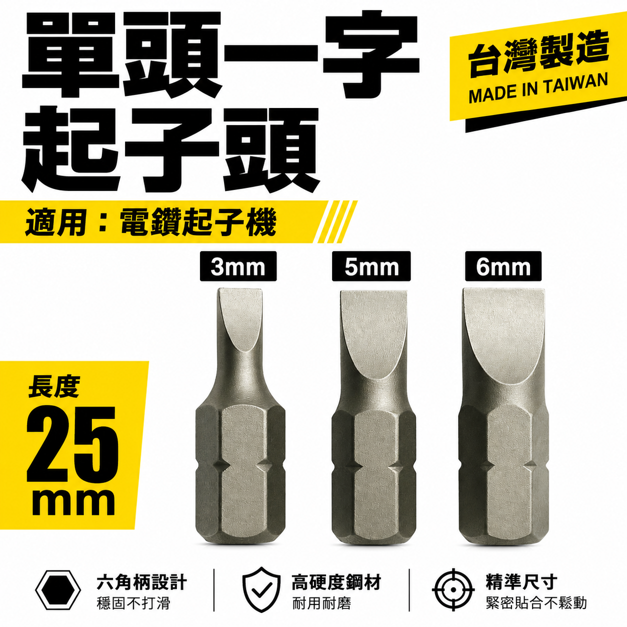 一字型起子頭 寬3mm 5mm 6mm 長 25mm 一字起子頭 一字批頭 BIT｜ETEAM 一等｜台灣製
