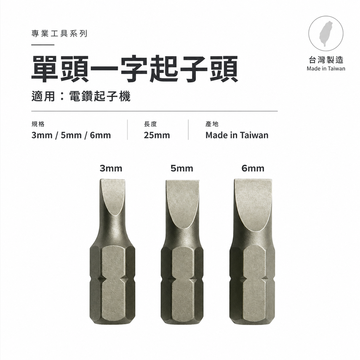 一字型起子頭 寬3mm 5mm 6mm 長 25mm 一字起子頭 一字批頭 BIT｜ETEAM 一等｜台灣製