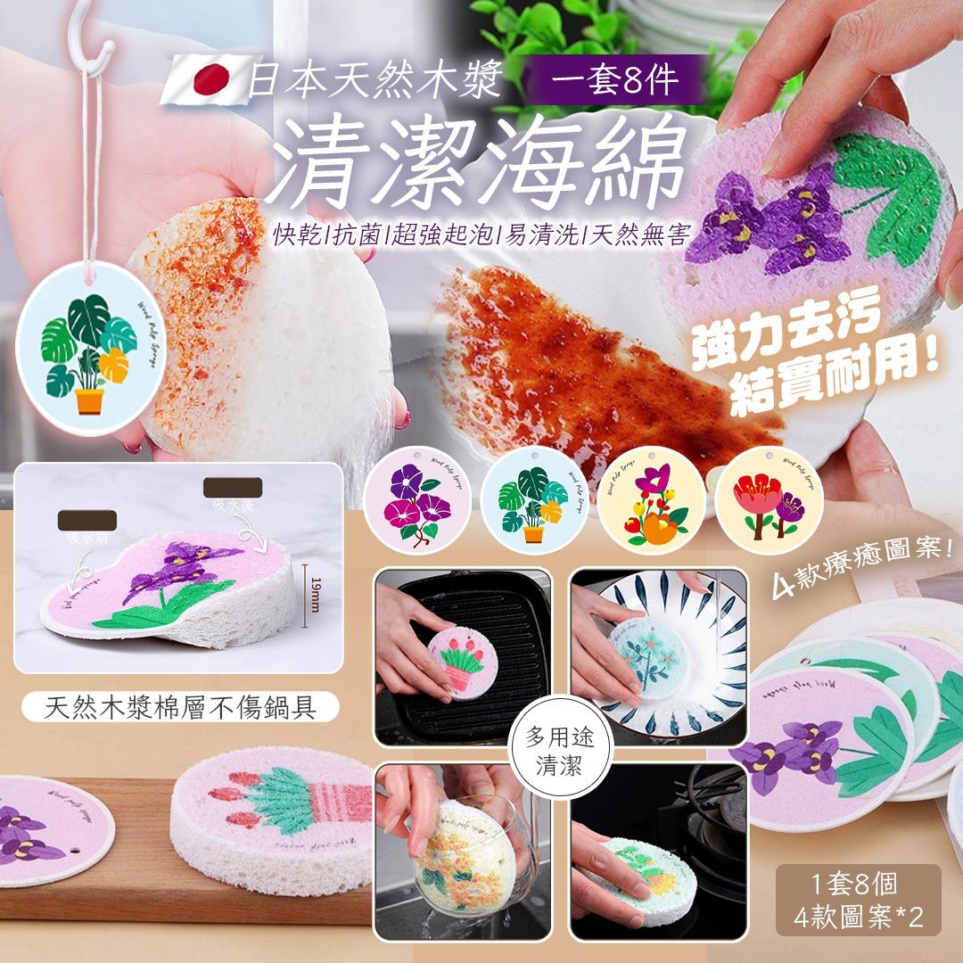 [D3050] 日本天然木漿清潔海綿（一套8件）