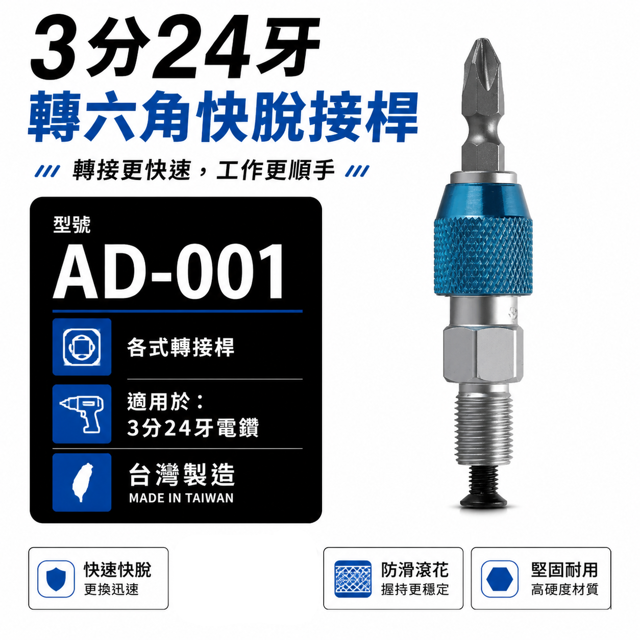 ETEAM 一等｜3分24牙｜起子頭轉夾頭接桿 六角快脫轉夾頭 六角轉接桿 電鑽轉接頭｜AD-001｜台灣製