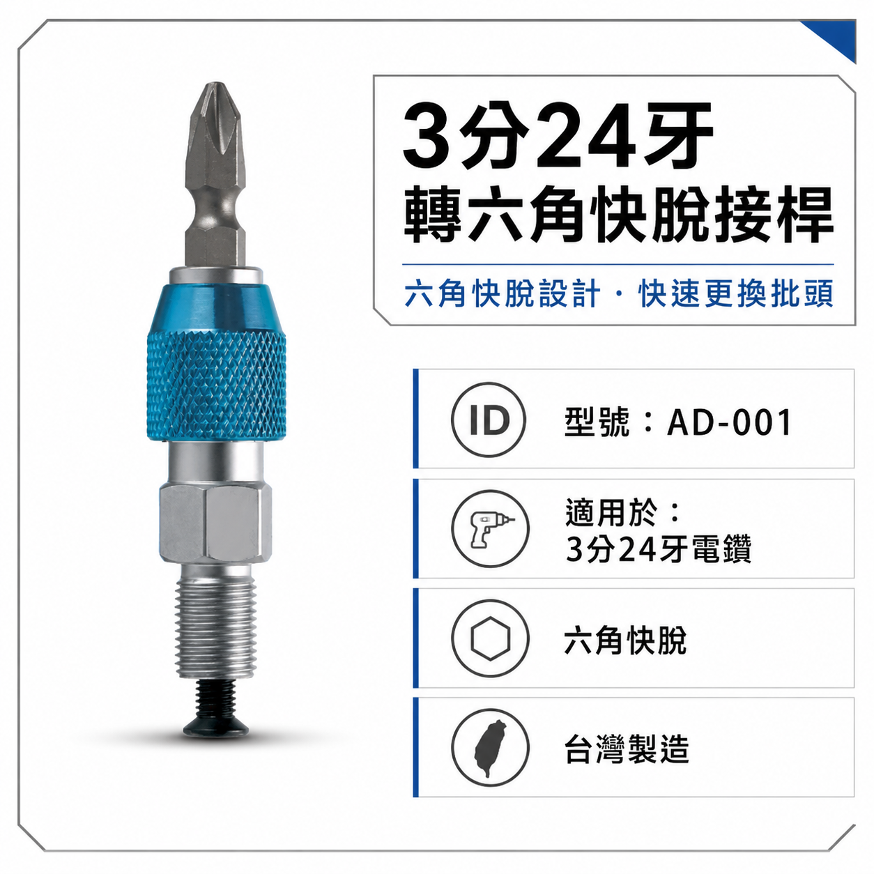 ETEAM 一等｜3分24牙｜起子頭轉夾頭接桿 六角快脫轉夾頭 六角轉接桿 電鑽轉接頭｜AD-001｜台灣製