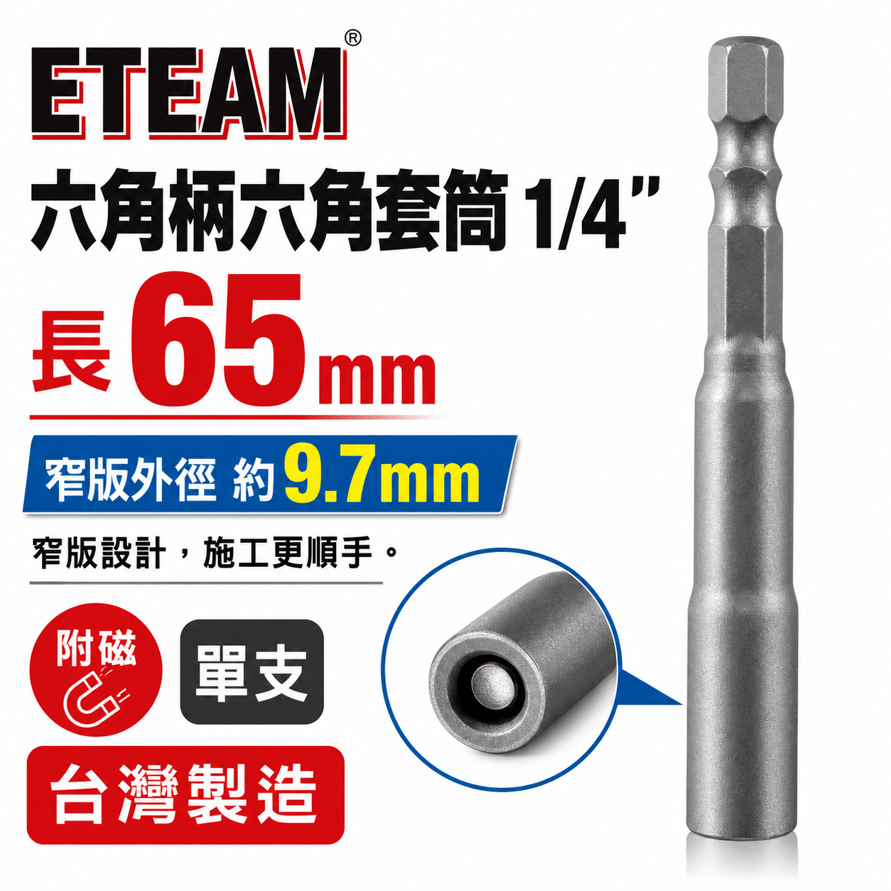 ETEAM 一等｜1/4" 長 65mm 六角軸附磁套筒 兩分六角柄磁性套筒 自攻牙螺絲用六角套筒｜窄版外徑約9.7mm