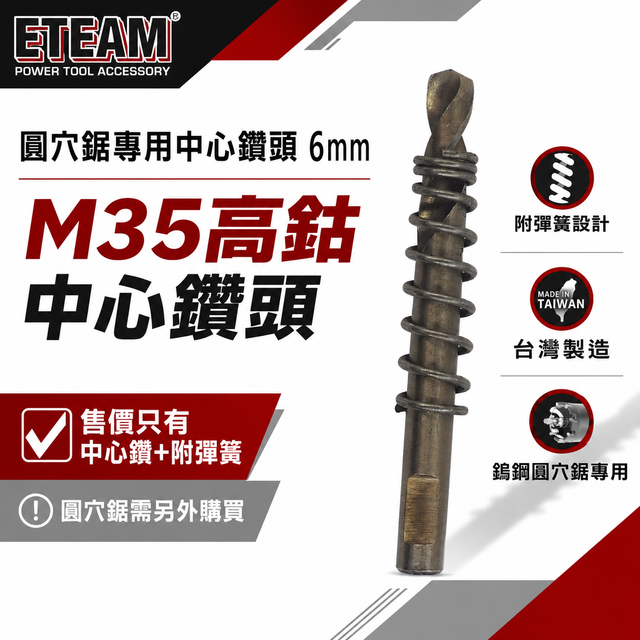 中心鑽-附彈簧｜台灣製｜規格 6mm 高鈷 M35 圓穴鋸中心鑽頭｜超硬鎢鋼圓穴鑽頭用刀刃鑽尾 高鈷中心鑽尾