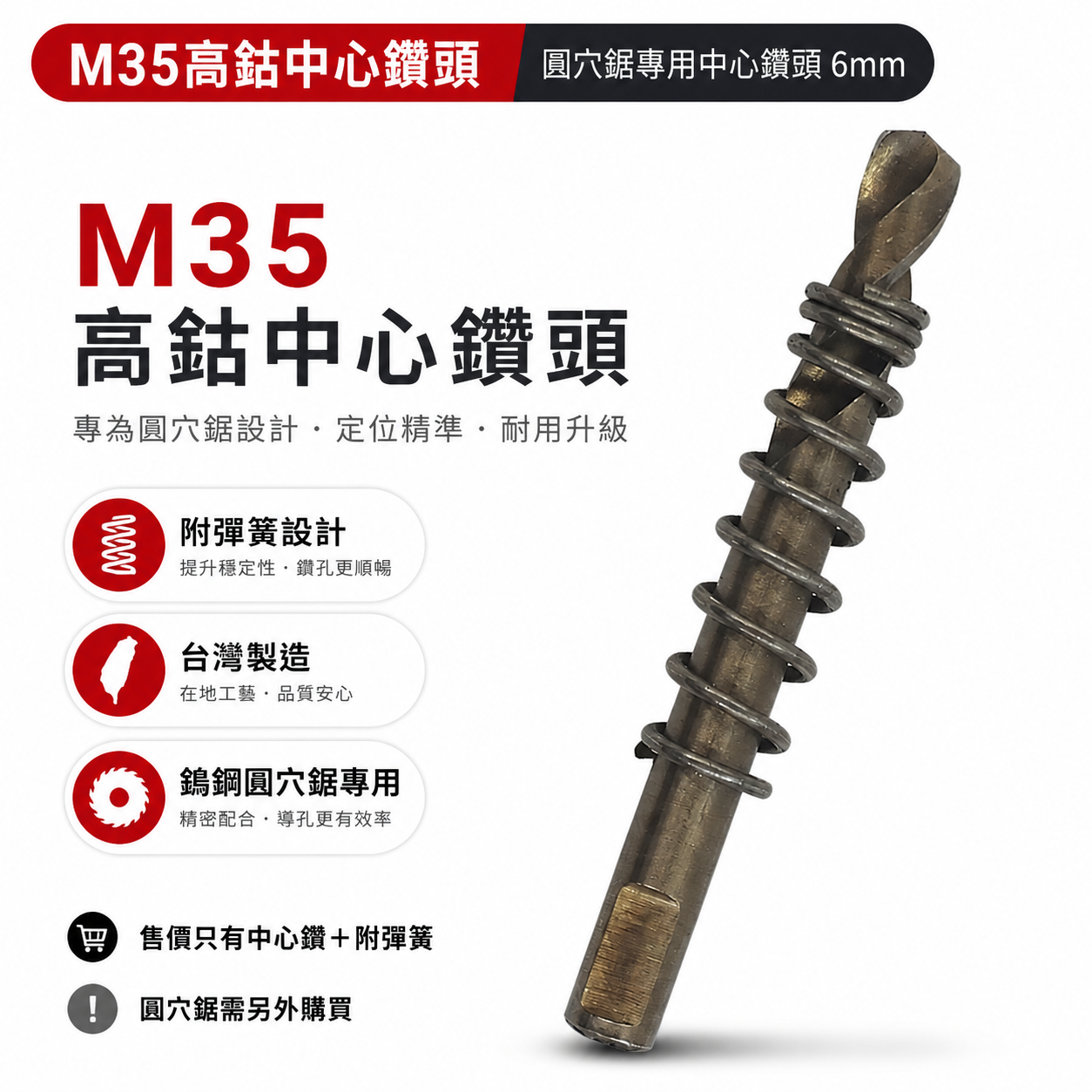 中心鑽-附彈簧｜台灣製｜規格 6mm 高鈷 M35 圓穴鋸中心鑽頭｜超硬鎢鋼圓穴鑽頭用刀刃鑽尾 高鈷中心鑽尾