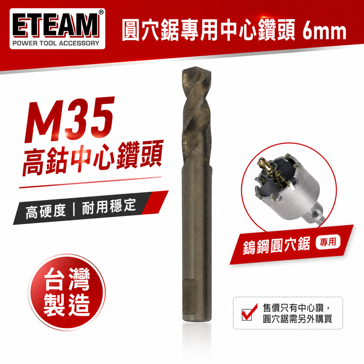1支 單鑽頭-無彈簧｜ETEAM 一等 台灣製｜規格 6mm 高鈷 M35 圓穴鋸中心鑽頭｜超硬鎢鋼圓穴鑽頭用刀刃鑽尾