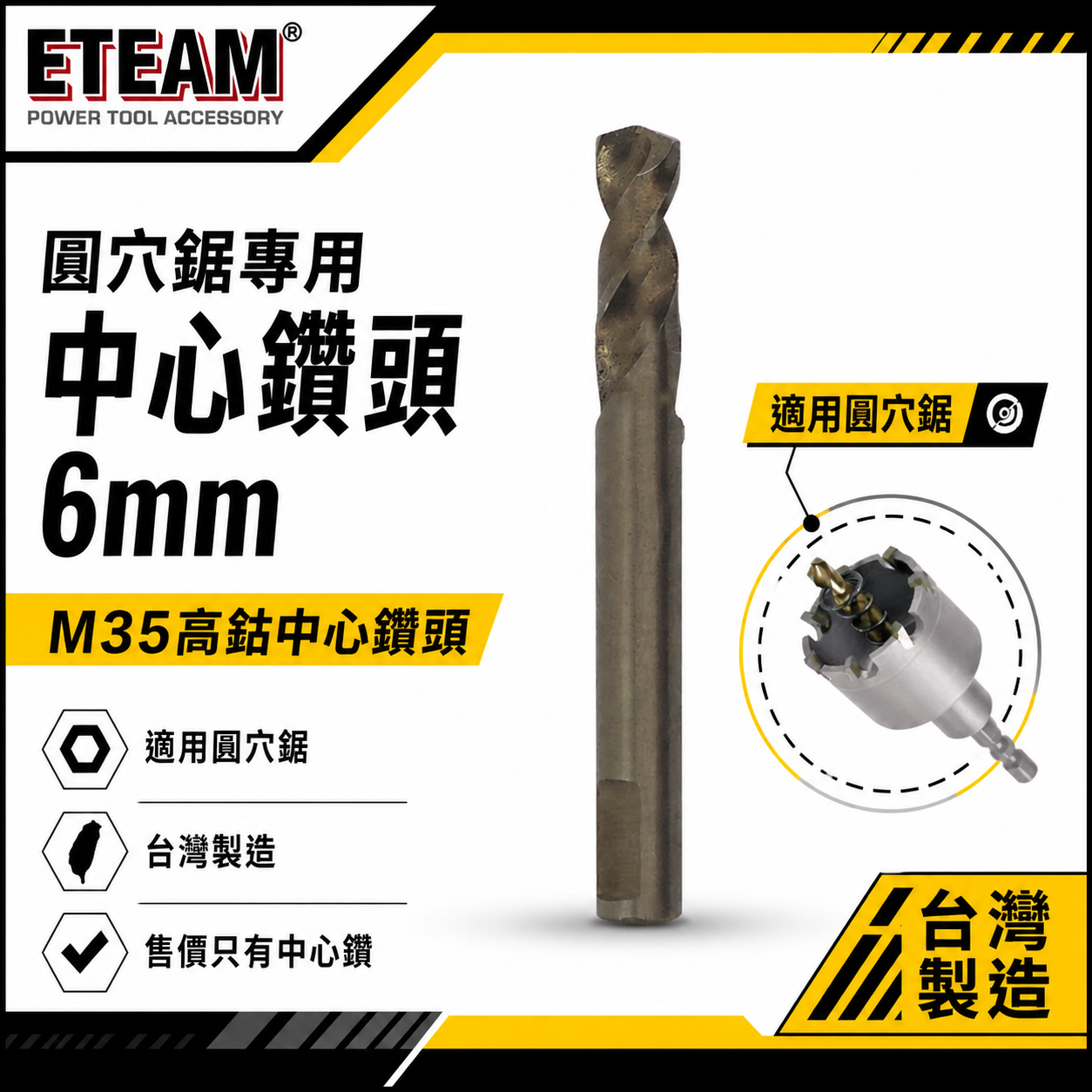 1支 單鑽頭-無彈簧｜ETEAM 一等 台灣製｜規格 6mm 高鈷 M35 圓穴鋸中心鑽頭｜超硬鎢鋼圓穴鑽頭用刀刃鑽尾