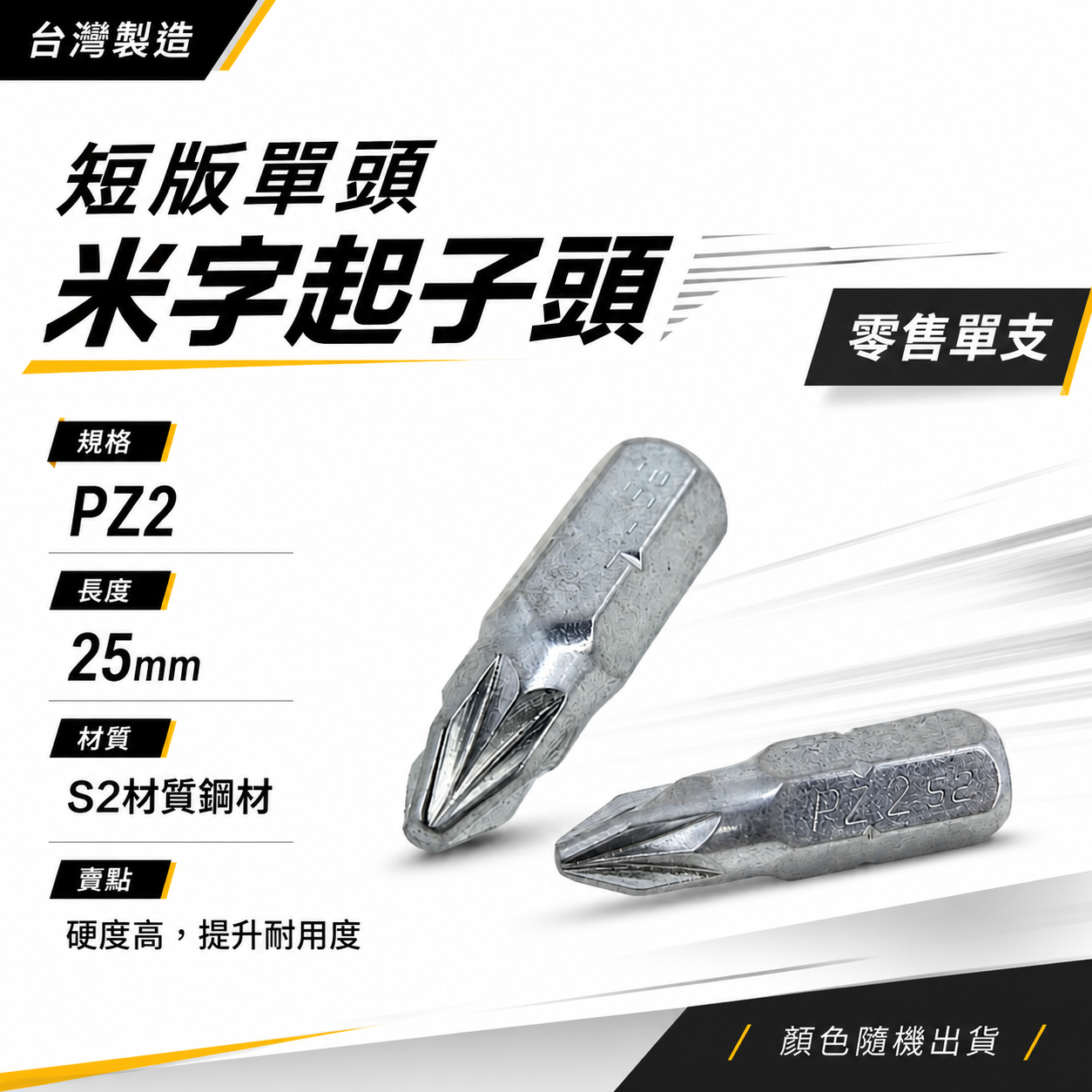 米字型起子頭｜PZ2 長 25mm 短版起子頭 米字起子頭 短米字頭 米字 批頭｜台灣製｜ETEAM 一等