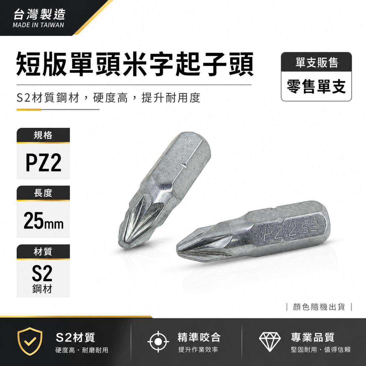 米字型起子頭｜PZ2 長 25mm 短版起子頭 米字起子頭 短米字頭 米字 批頭｜台灣製｜ETEAM 一等
